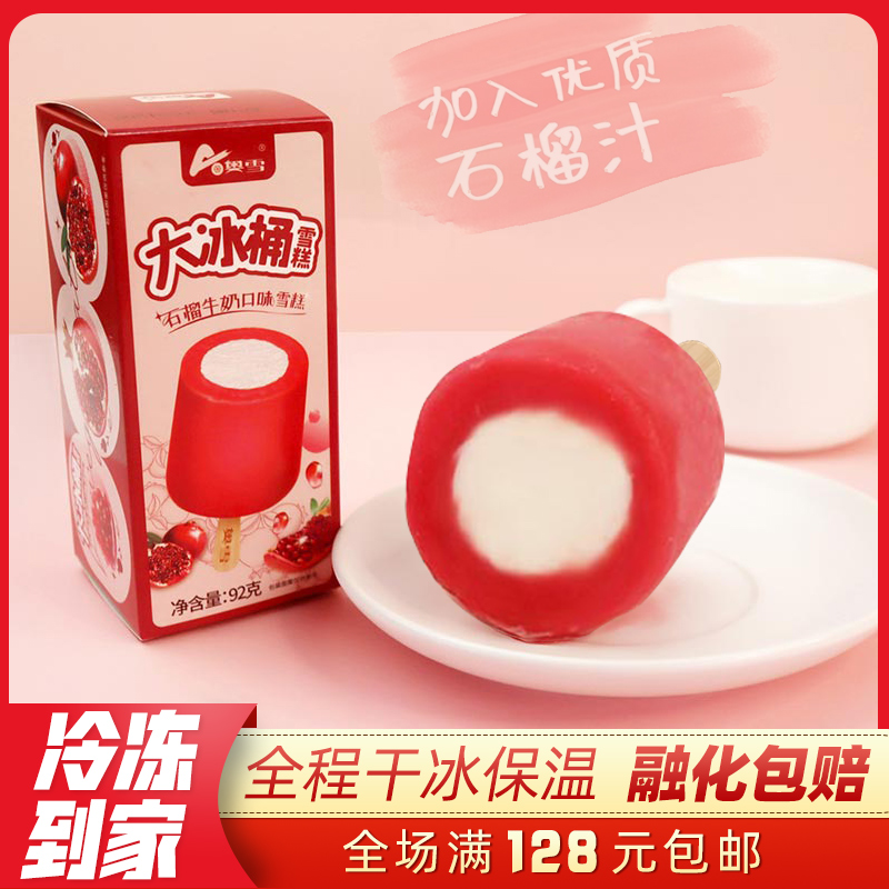 【5支】奥雪大冰桶石榴牛奶口味雪糕92g网红大果儿童时代棒冰冷饮
