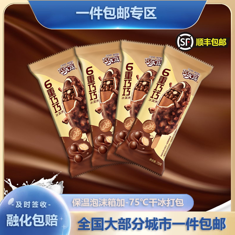 【新品】伊利巧乐兹6重巧巧冰淇淋 巧克力脆皮冰淇淋雪糕10支包邮