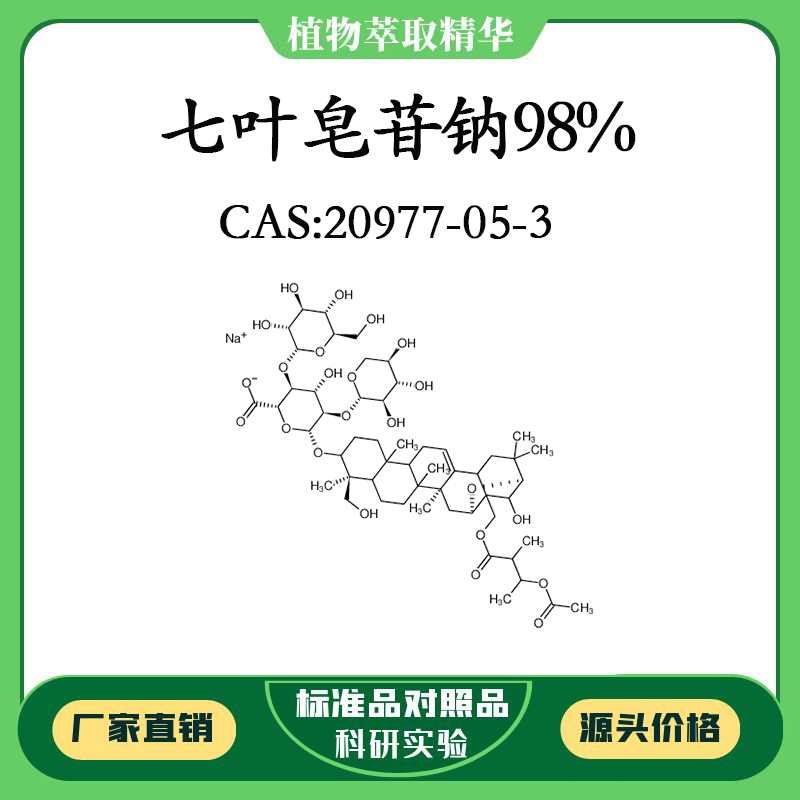 七叶皂苷钠98% 对照品标准品 CAS:20977-05-3 10mg/20mg 密封瓶装