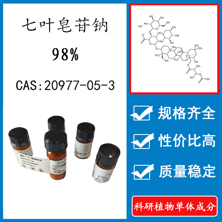 七叶皂苷钠98% 10mg 科研实验标准品对照品 CAS：20977-05-3 瓶装