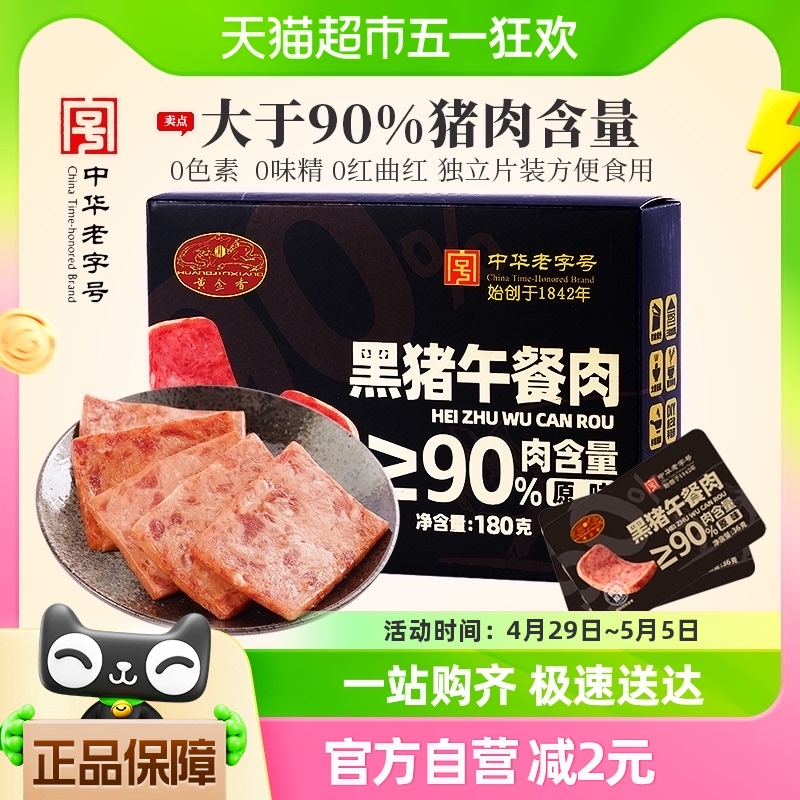 黄金香老字号黑猪午餐肉180g猪肉量≥90%单片包装火锅三明治伴侣