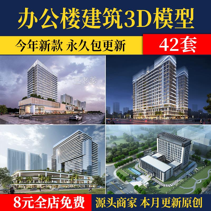 办公楼建筑3D模型 高层写字楼商业外观综合体大楼产业园公寓3dmax