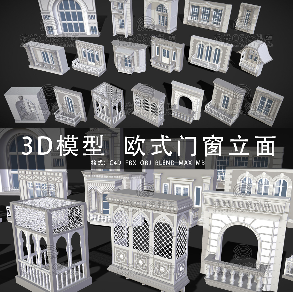 G720-C4D/MAYA/3DMAX三维模型 欧式建筑外墙门窗立面 3D模型素材