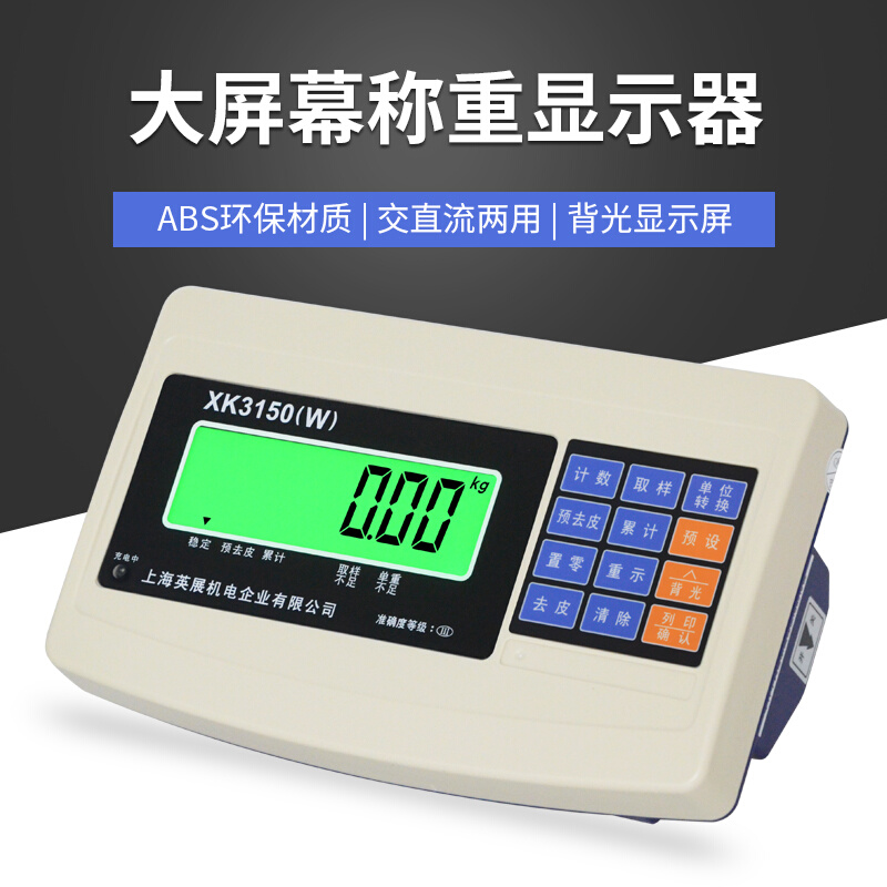 。上海英展计重仪表XK3150(W) 英展称重显示器 显示仪表头 原装仪