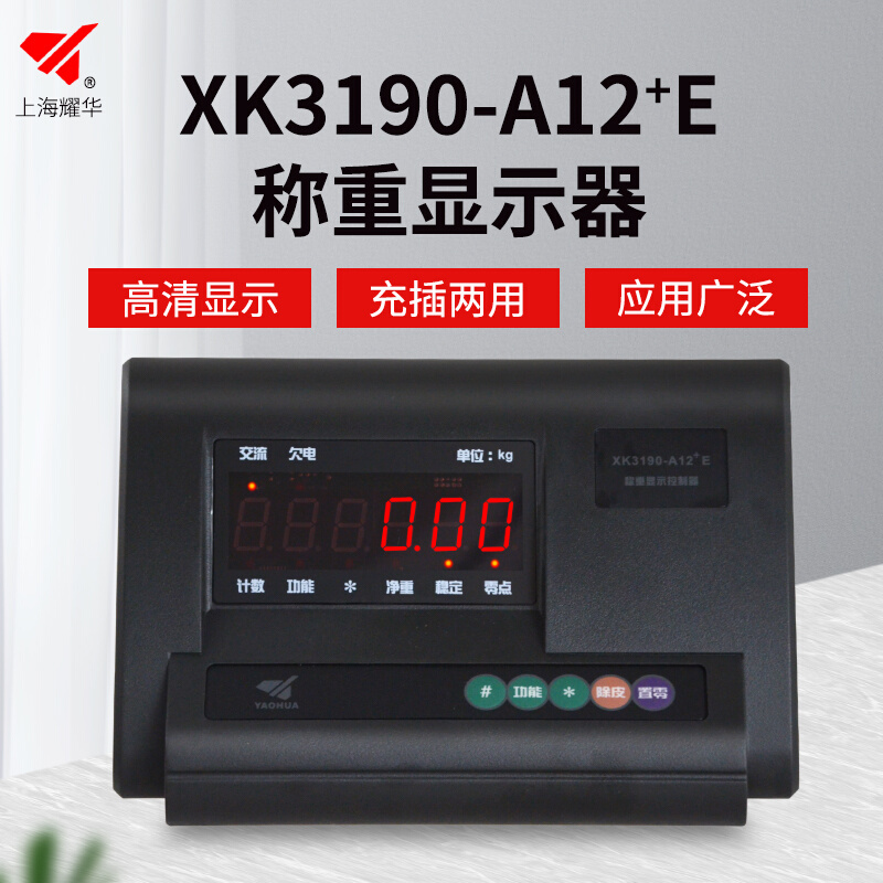 。上海耀华XK3190-A12+E称重显示控制器 A12仪表头 叉车称 地磅仪