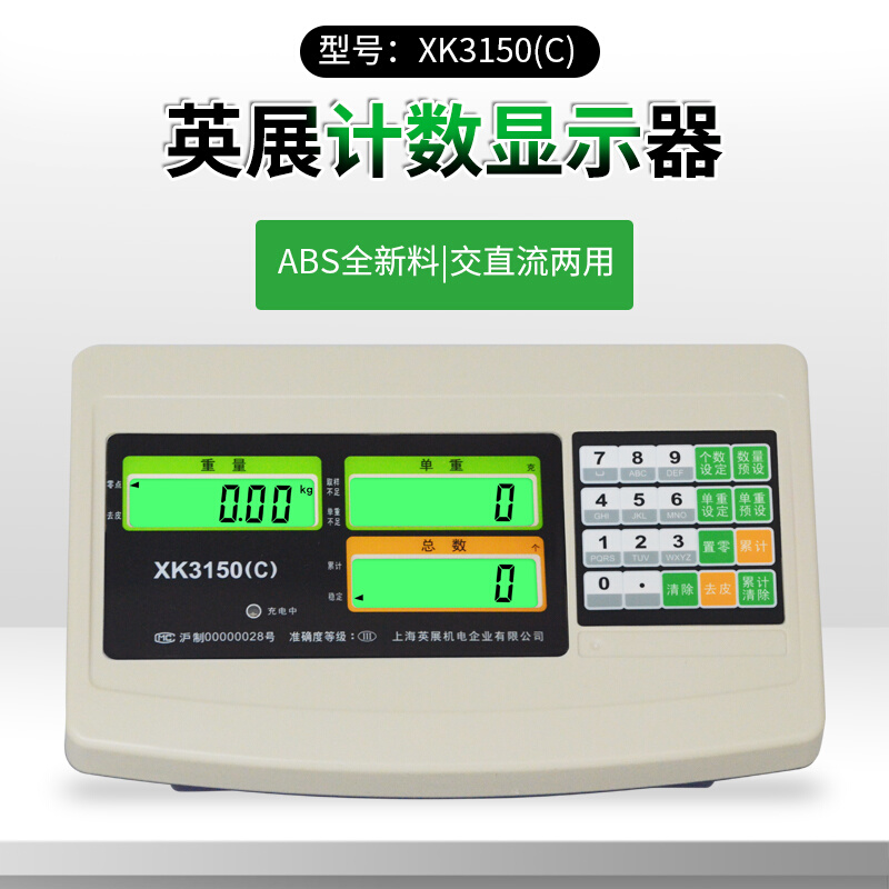 。上海英展XK3150C计数显示仪表 原装英展计数显示器 电子秤仪表