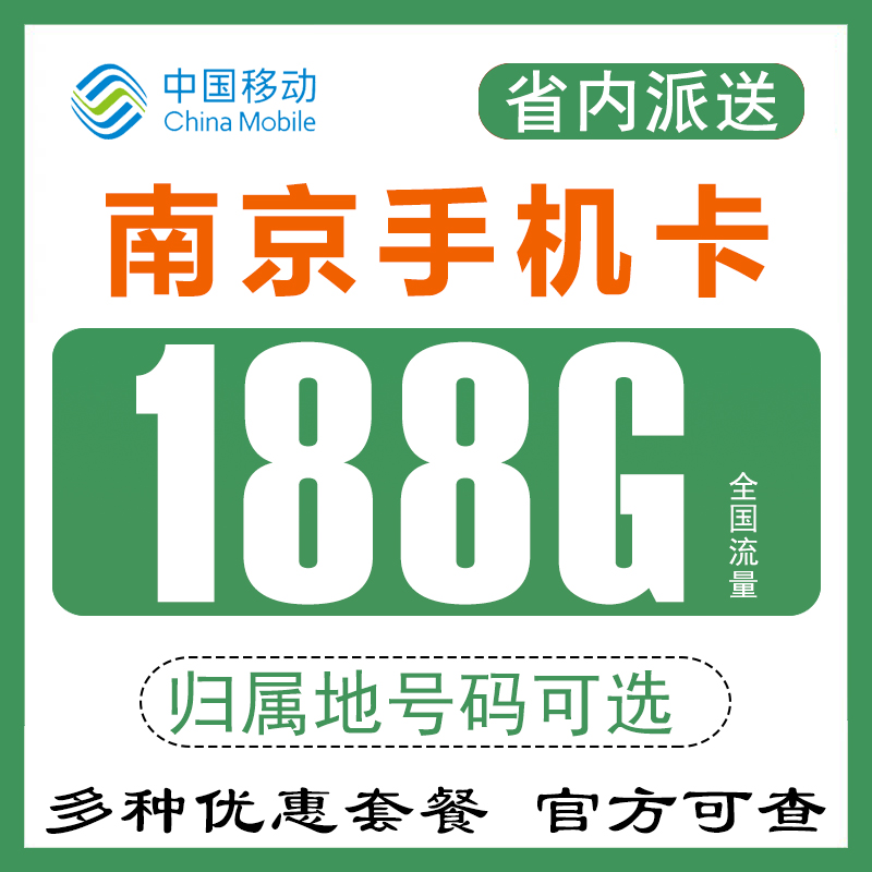 江苏南京移动手机电话卡手表卡4G5G纯流量上网卡低月租国内无漫游