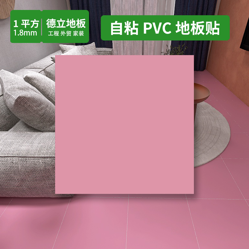 德立纯色pvc塑胶地板贴自粘UV耐磨地板贴地贴粉色地胶垫家用翻新