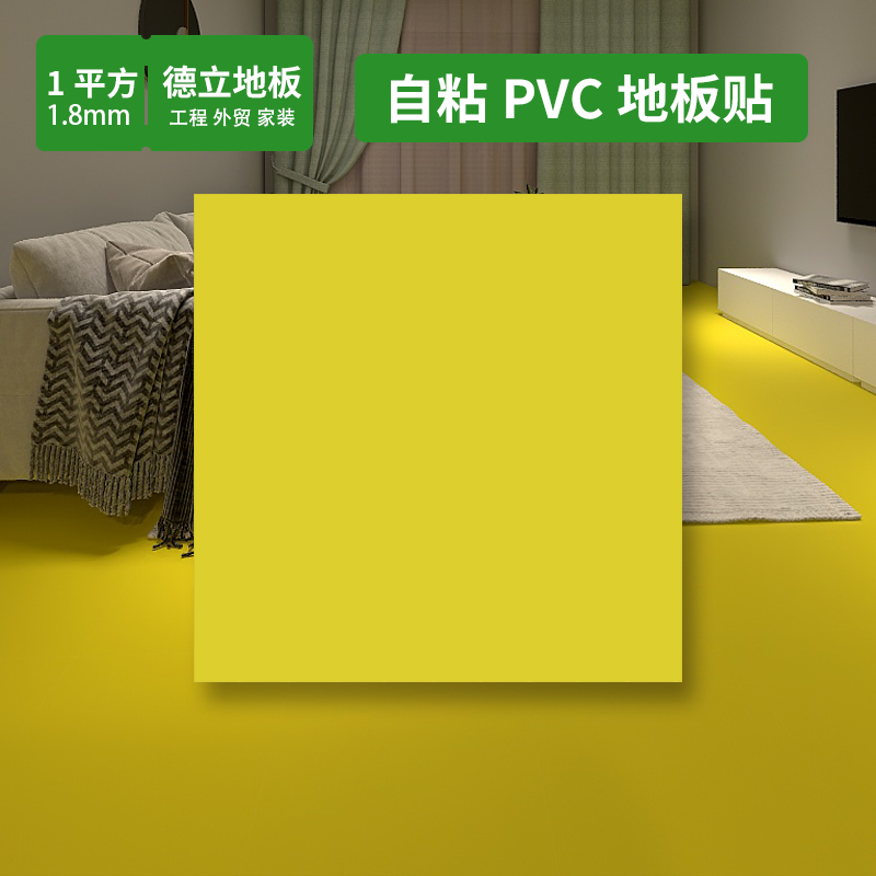 德立黄色pvc塑胶地板贴自粘纯色UV耐磨地板贴地贴地胶垫家用翻新