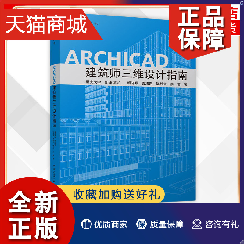 正版 ARCHICAD建筑师三维设计指南 BIM系列丛书 重庆大学 颜晓强著 中国建筑工业 凤凰