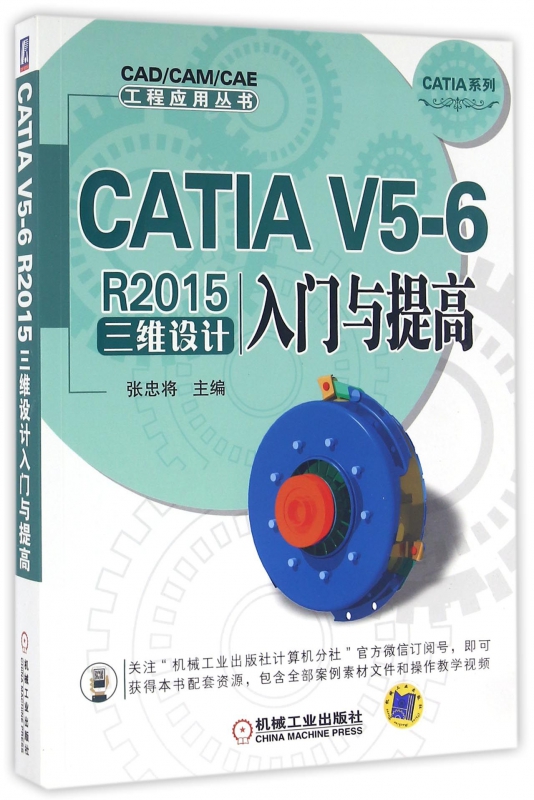 现货 CATIA V5-6R2015三维设计入门与提/CATIA系列/CAD\CAM\CAE工程应用丛书 机械工业出版社BK