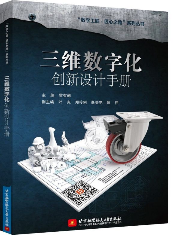 【现货】三维数字化创新设计手册/数字工匠匠心之路系列丛书编者:霍有朝9787512428744北京航空航天大学
