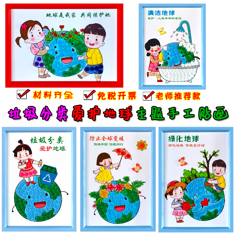 垃圾分类保护环境爱护地球日儿童手工diy制作幼儿园学生纽扣贴画