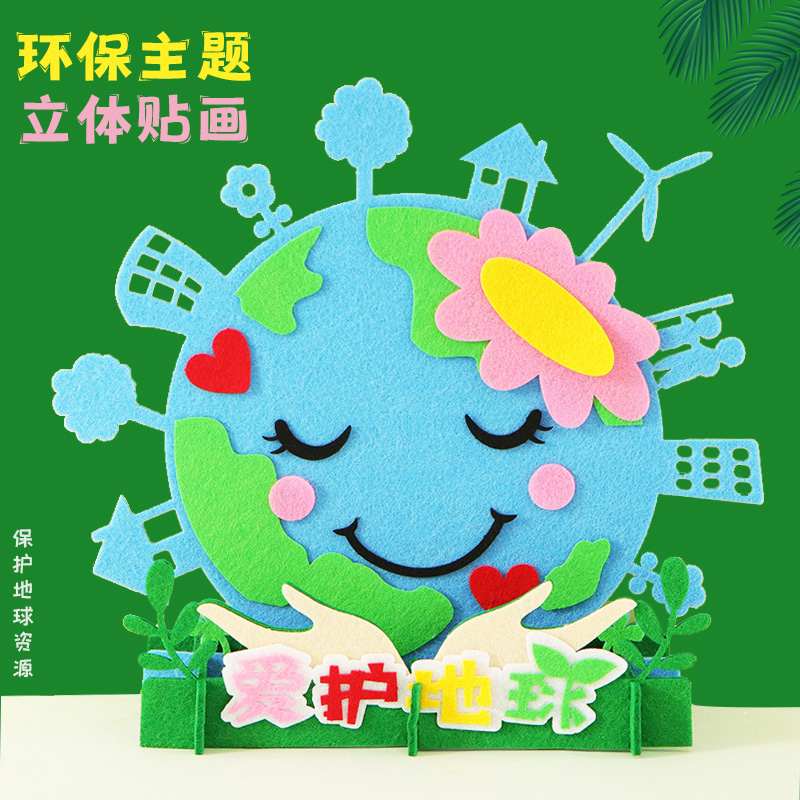 保护地球环保主题手工diy立体贴画材料包儿童爱护环境创意制作