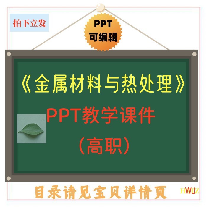 金属材料与热处理 PPT教学课件 ppt学习素材 WWBRJ共660页(高职)