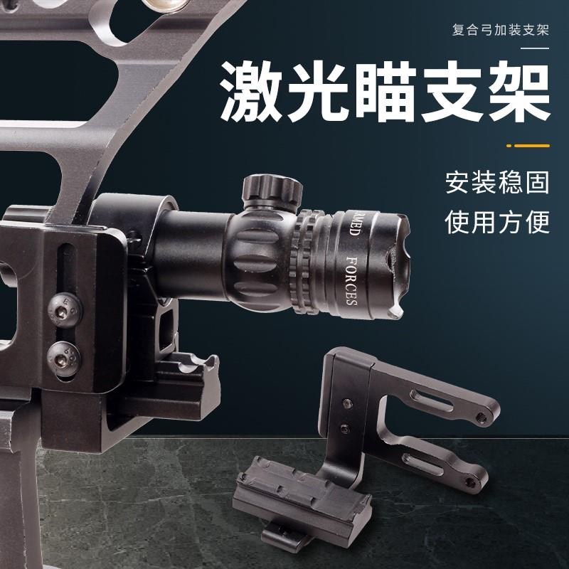 复合滑轮弓全息瞄激光瞄支架弓箭红外瞄金属架子反曲射箭瞄具配件