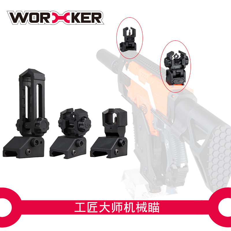 WORKER工匠大师 软弹改装配件准星机械装饰瞄准器儿童玩具