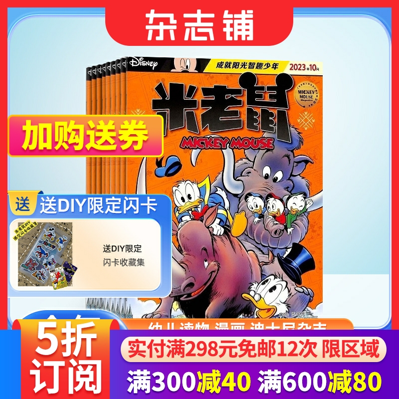 米老鼠杂志 2024年6月起订 1年共12期 全年订阅 杂志铺 7-12岁少儿益智阅读 迪士尼动画系列唐老鸭杂志书籍期刊儿童漫画