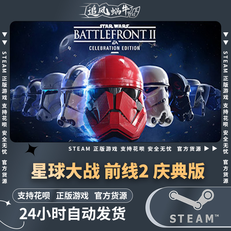 PC正版 中文 steam EA游戏 星球大战 前线2 庆典版 STAR WARS
