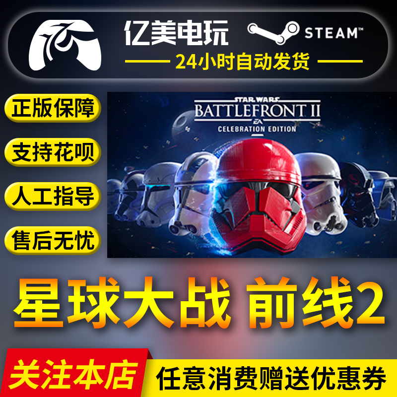 PC正版 中文 steam EA游戏 星球大战 前线2 庆典版 STAR WARS Battlefront II: Celebration Edition