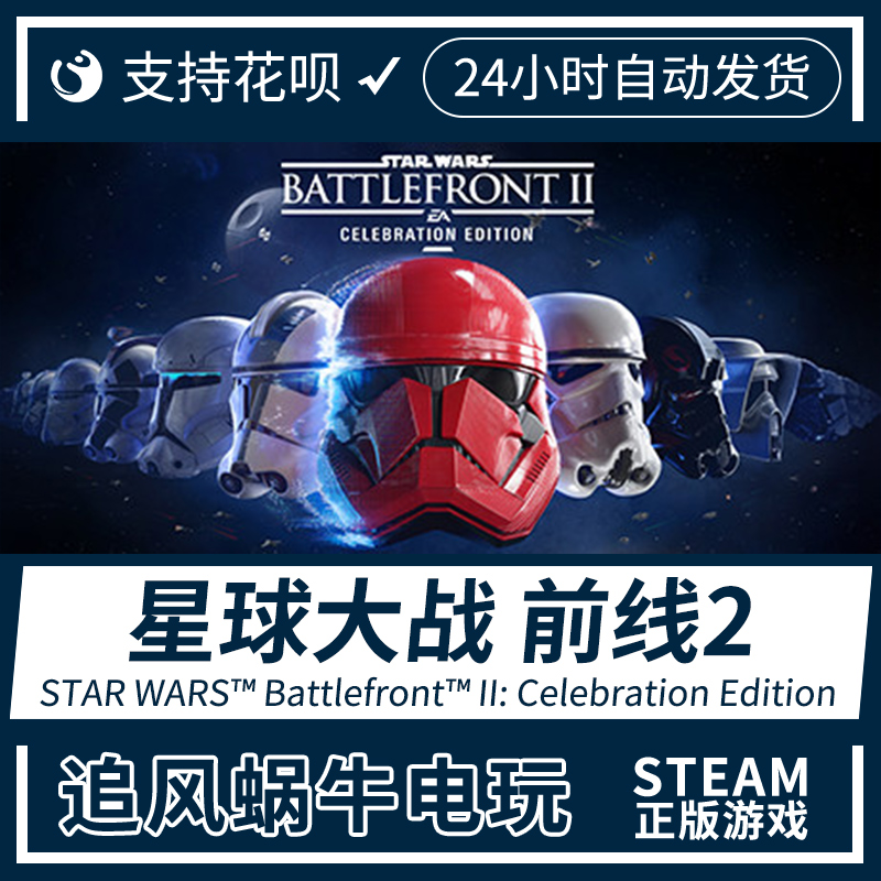 PC正版 中文 steam EA游戏 星球大战 前线2 庆典版 STAR WARS