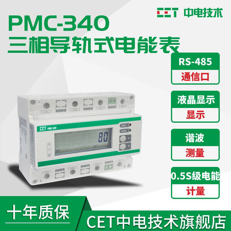 深圳中电技术电能表PMC-340B导轨式智能电表大容量存储事件记录