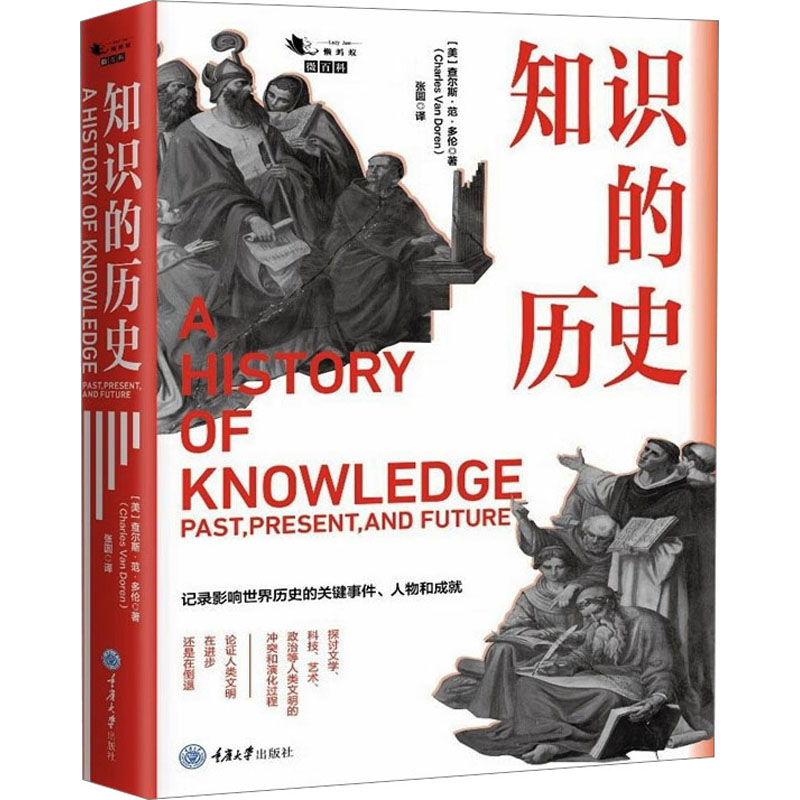 知识的历史 以时间顺序记录了全世界有文字以来的知识变迁 记录影响世界历史的关键事件人物和成就 重庆大学出版社