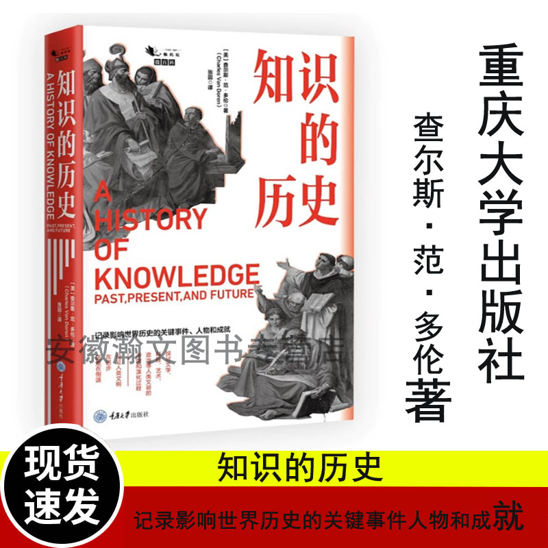 全新正版 知识的历史 记录影响世界历史的关键事件人物和成就 美 查尔斯·范·多伦著 张圆 译 重庆大学出版社丛哲学与生活丛书GK