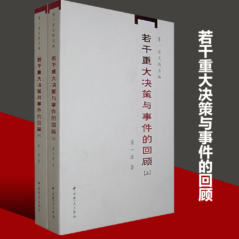 【当当网正版书籍】若干重大决策与事件的回顾（上、下） 中国无产阶级革命家薄一波的回忆并带有研究性质的有关中国当代史的专著