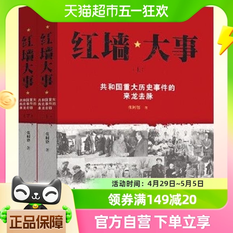 红墙大事共和国重大历史事件的来龙去脉全两册 张树德著中国通史