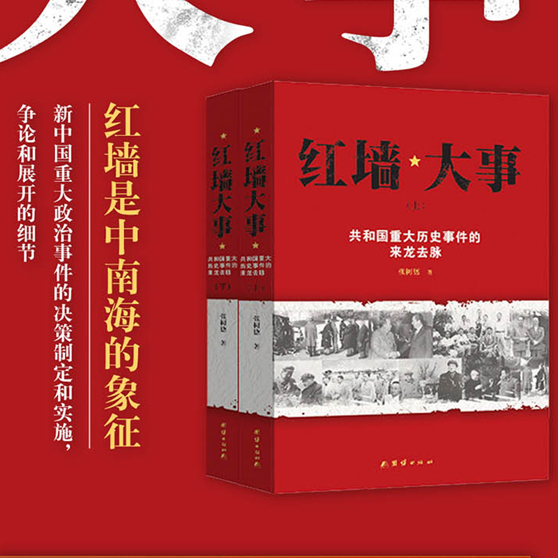 当当网 红墙大事 共和国重大历史事件的来龙去脉 全两册 张树德著 中国通史 中国历史类书 正版书籍