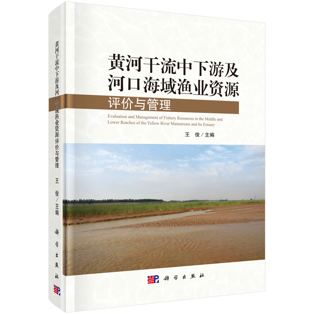 正版书籍 黄河干流中下游及河口海域渔业资源评价与管理 王俊科学出版社9787030699664 218