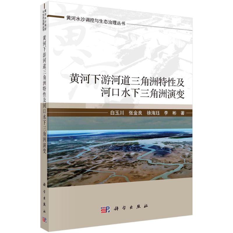 WX  黄河下游河道三角洲特性及河口水下三角洲演变/黄河水沙调控与生态治理丛书