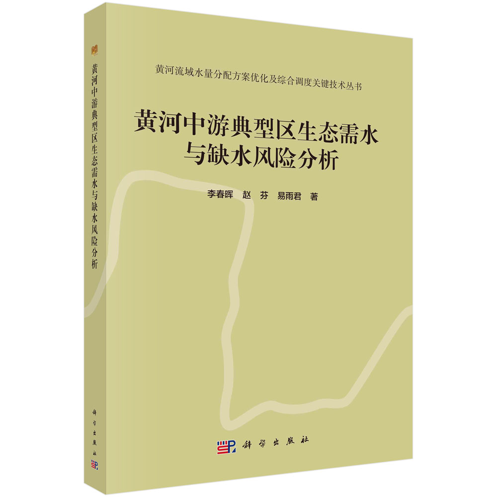 正版书籍 黄河中游典型区生态需水与缺水风险分析 李春晖，赵芬，易雨君科学出版社9787030736185