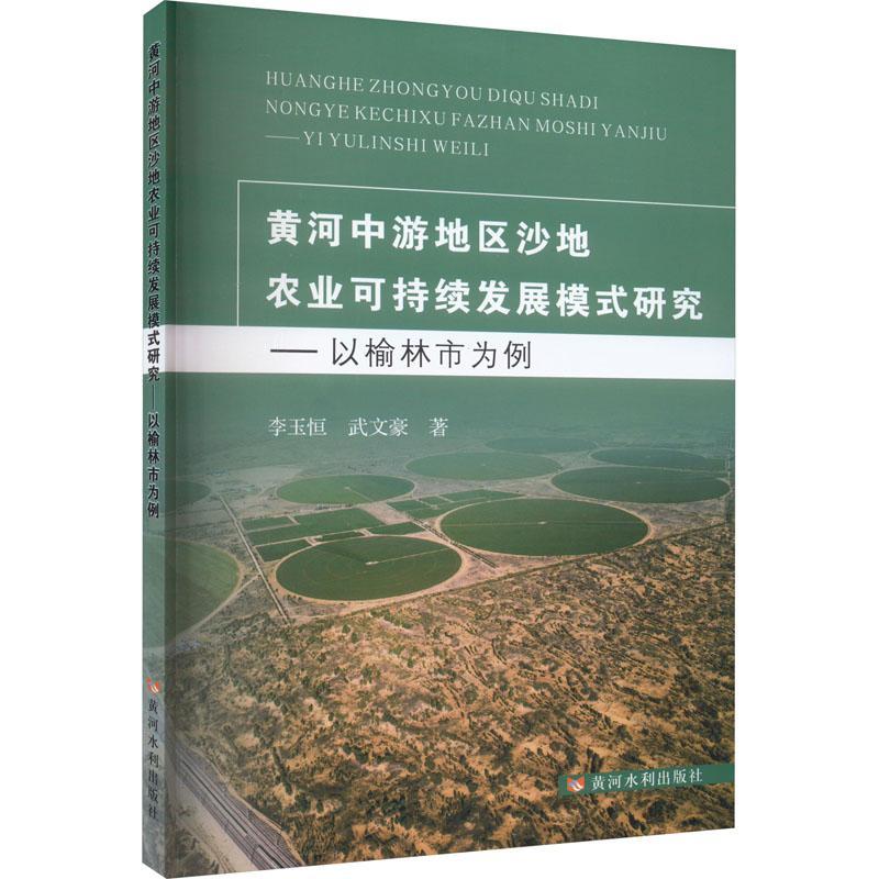 黄河中游地区沙地农业可持续发展模式研究:以榆林市为例李玉恒  经济书籍