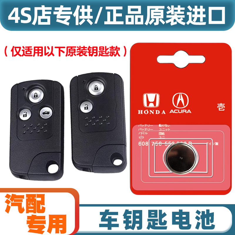 4S原装 适用2009-2013款本田思铂睿汽车智能钥匙遥控器电池电子