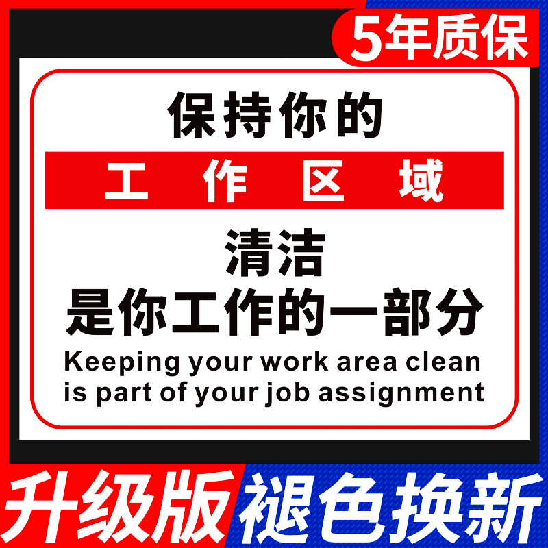 请保持你的工作区域整洁工厂车间办公区整理清理现场工位注意环境清洁干净卫生温馨提示牌标识标语墙贴纸标志