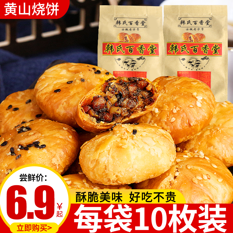 黄山烧饼150g*6袋梅干菜扣肉饼安徽特产酥饼早餐糕点休闲食品小吃
