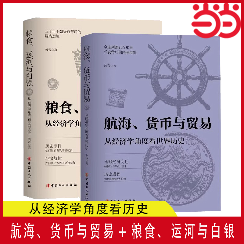 当当网 航海、货币与贸易 从经济学角度看世界历史+粮食、运河与白银 从经济学角度看中国历史 正版书籍