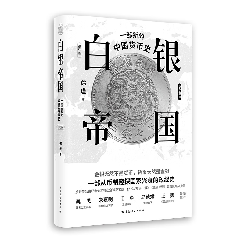 正版图书 白银帝国：一部新的中国货币史(修订版) 徐瑾 著 上海人民出版社