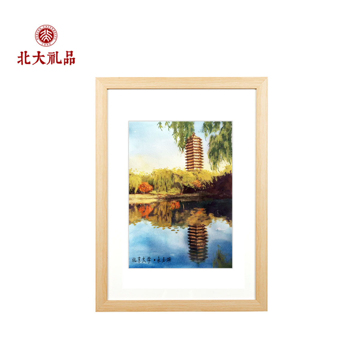 北京大学风景画 画框 北京大学纪念品 北大礼品 博雅塔手绘画装饰
