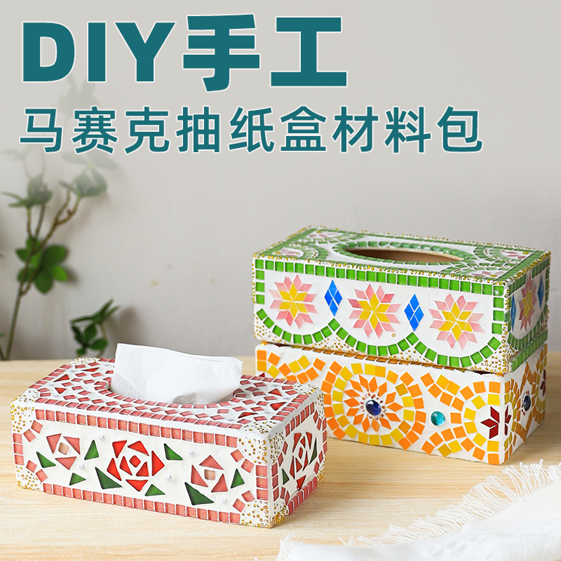 马赛克抽纸盒材料包创意手工 DIY暖场活动亲子三八妇女节手工制作