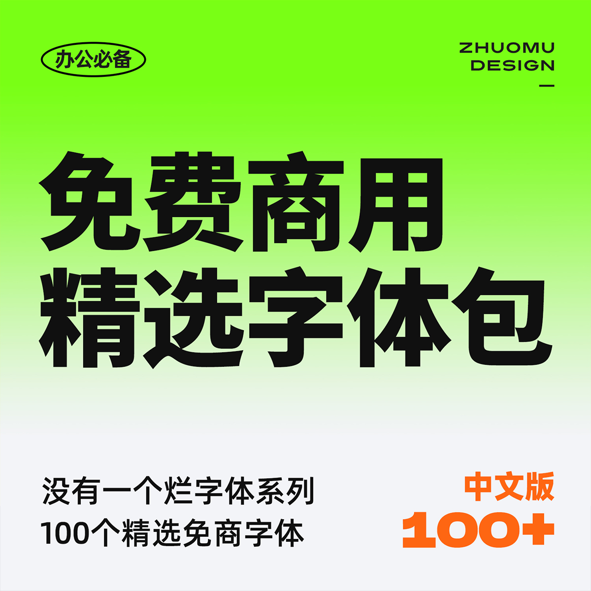 没有烂字体 精选100+免费商用字体包 无版权中文书法宋体卡通古风