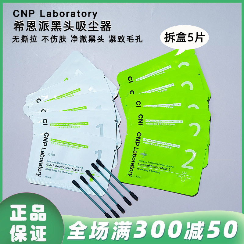 韩国CNP黑头鼻贴膜粉刺莓鼻T区护理精华导出液收缩毛孔5组10片