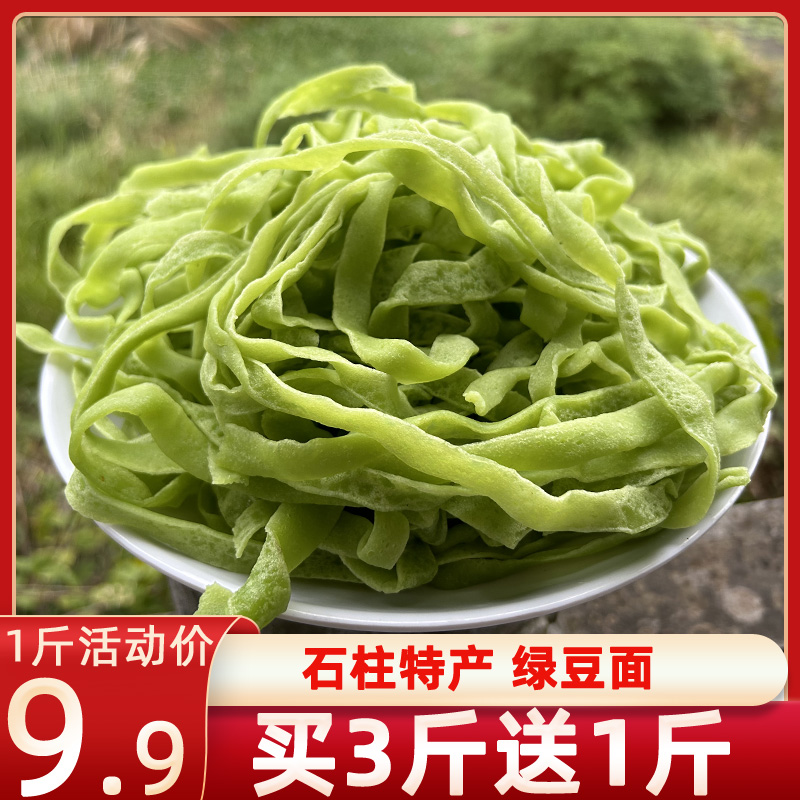 重庆石柱特产绿豆面条传统手工制作农家五谷杂粮美食小吃食品散装
