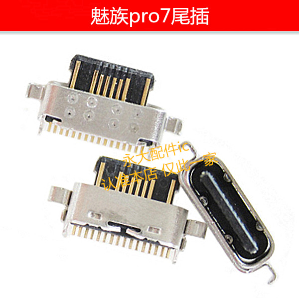 适用于魅族PRO7尾插 MX7PRO充电接口 Pro7plus 内置数据线USB插孔