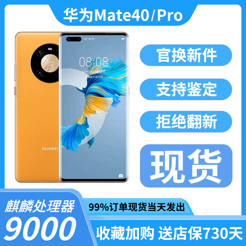 Huawei/华为 Mate 40 pro 5G全网通mate40e鸿蒙麒麟9000准新手机