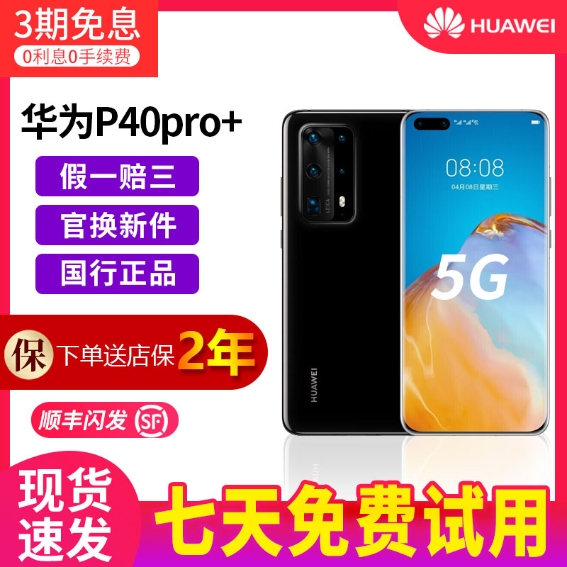 Huawei/华为 P40 Pro+全网通5G麒麟990鸿蒙系统正品国行智能手机