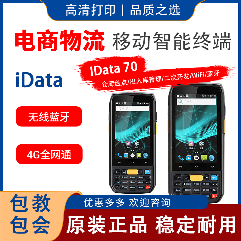 idata70数据采集器盘点机安卓4G全网通PDA旺店通万里牛E店宝马邦