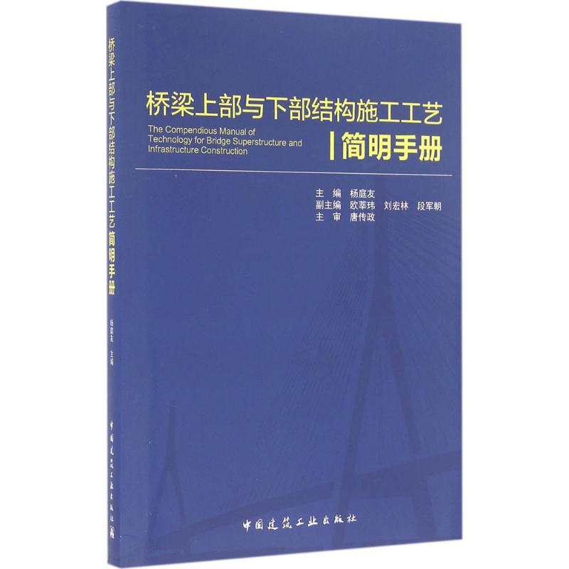 【正版书籍】桥梁上部与下部结构施工工艺简明手册